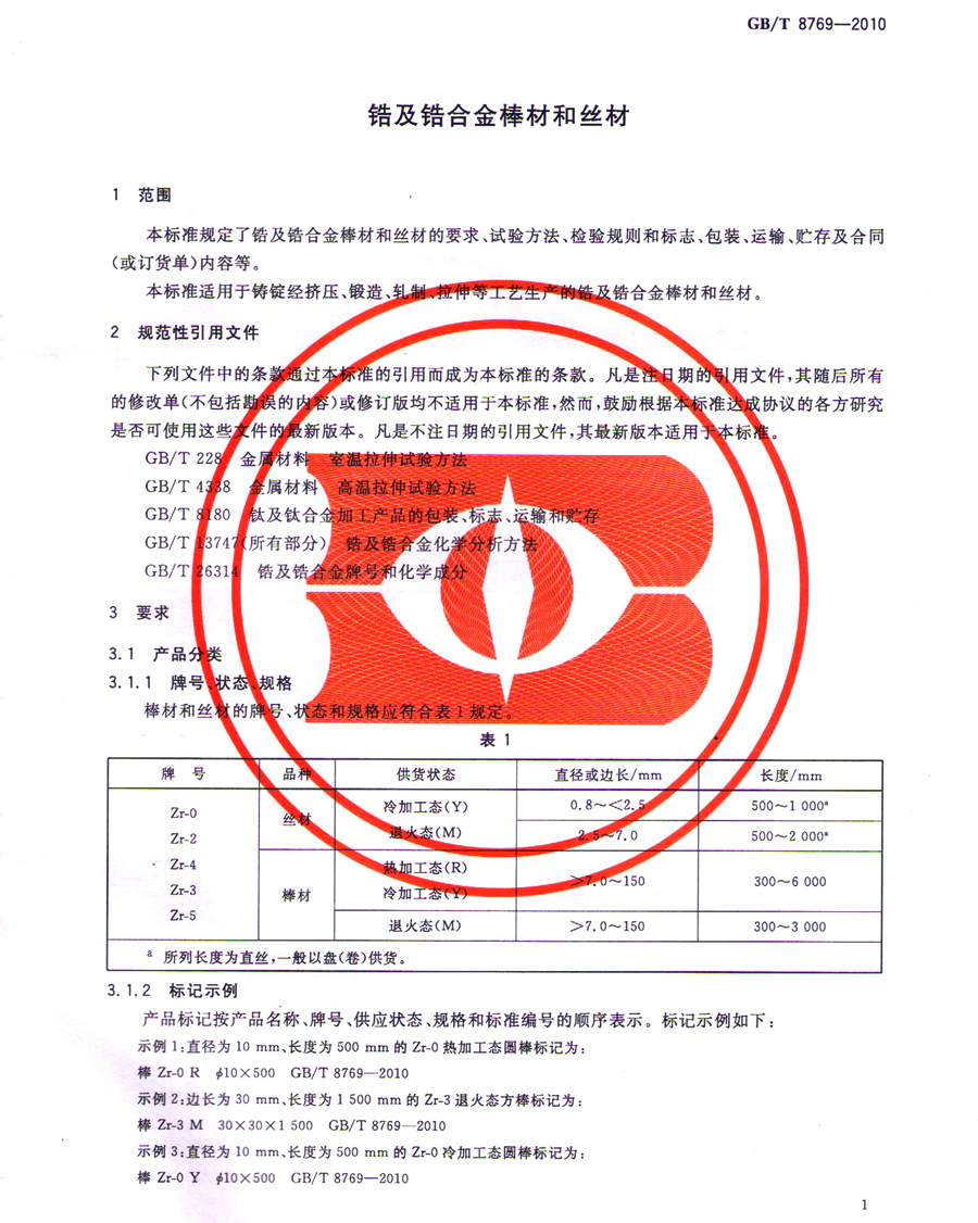 鋯棒、鋯合金棒、鋯絲材GB/T 8769-2010國家標準